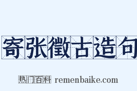 寄张徵古造句是什么意思的图片